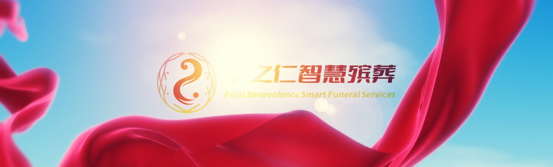 宁德柘荣孝之仁智慧殡葬陵墓园服务系统平台